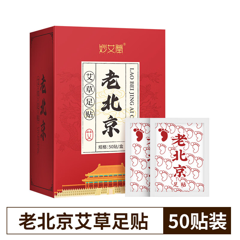 妙艾堂50贴盒装艾草足贴艾叶足底护理睡眠足贴老北京艾草足贴排湿助眠 老北京艾草足贴150贴/3盒推荐装