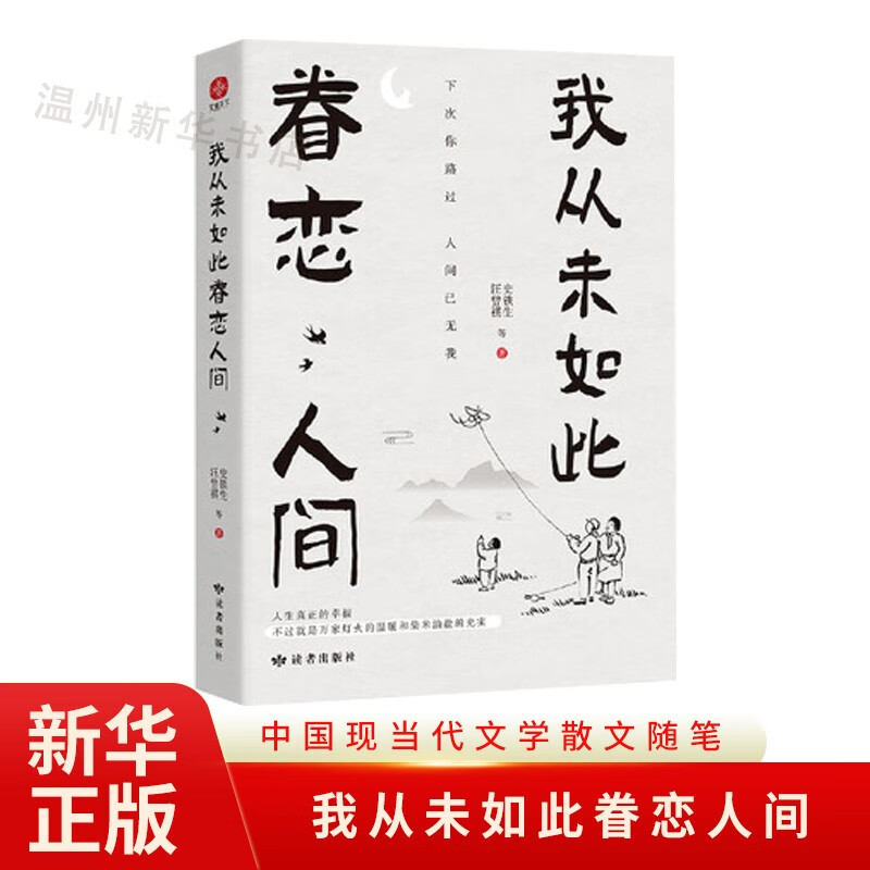 我从未如此眷恋人间 一本关于对人世间眷恋的散文集子 中国现当代文学