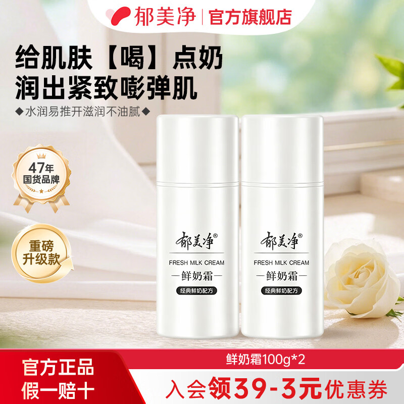 郁美净鲜奶霜紧致补水高保湿滋润抗衰老面霜男女士四季润肤霜乳液护肤品 【保湿紧致】按泵款鲜奶霜100g*2