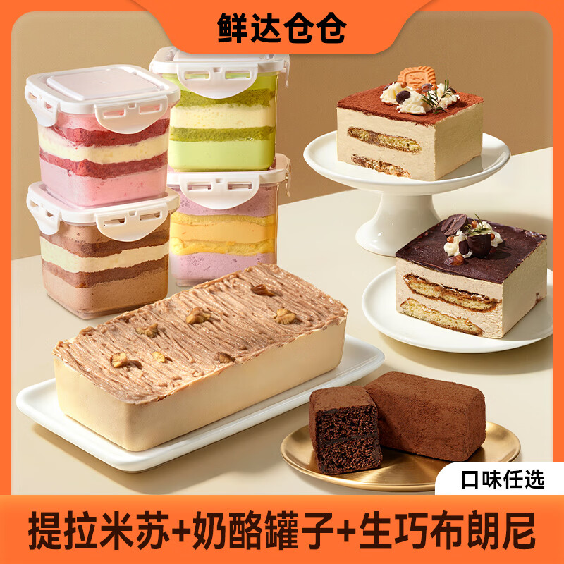鲜达仓仓脏脏包生巧布朗尼巧克力蛋糕纯脂可可粉黑巧甜品糕点小零食 提拉米苏经典*1+奶酪罐子芋泥*1+布朗尼*1+金属勺*1 布朗尼220g/盒,提拉米苏500g/盒,奶酪罐子300g/盒 京东折扣/优惠券