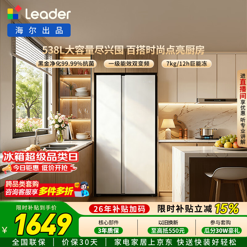 海尔冰箱出品统帅538L对开门冰箱家用大容量一级能效风冷无霜LSS-560WL9售完即止只退不换