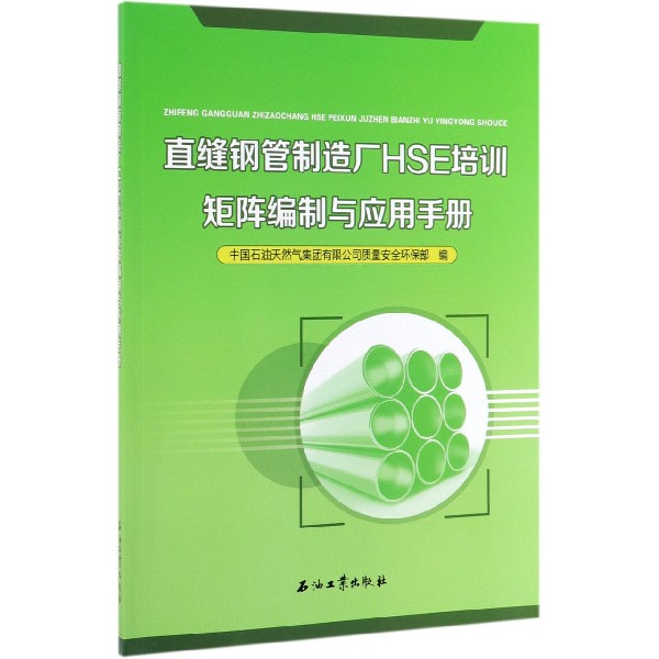 直缝钢管制造厂HSE培训矩阵编制与应用手册