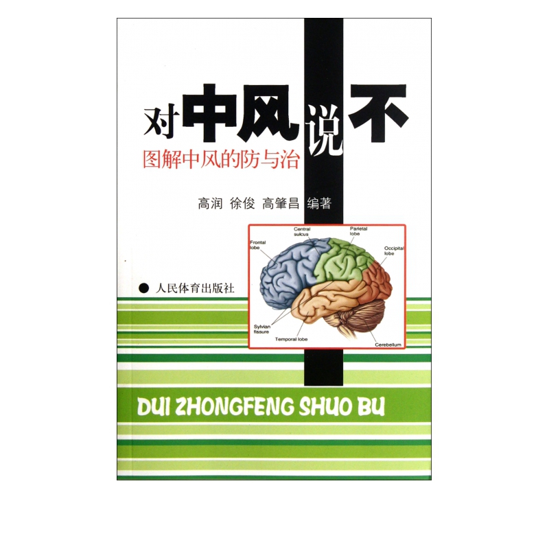 对中风说不(图解中风的防与治)