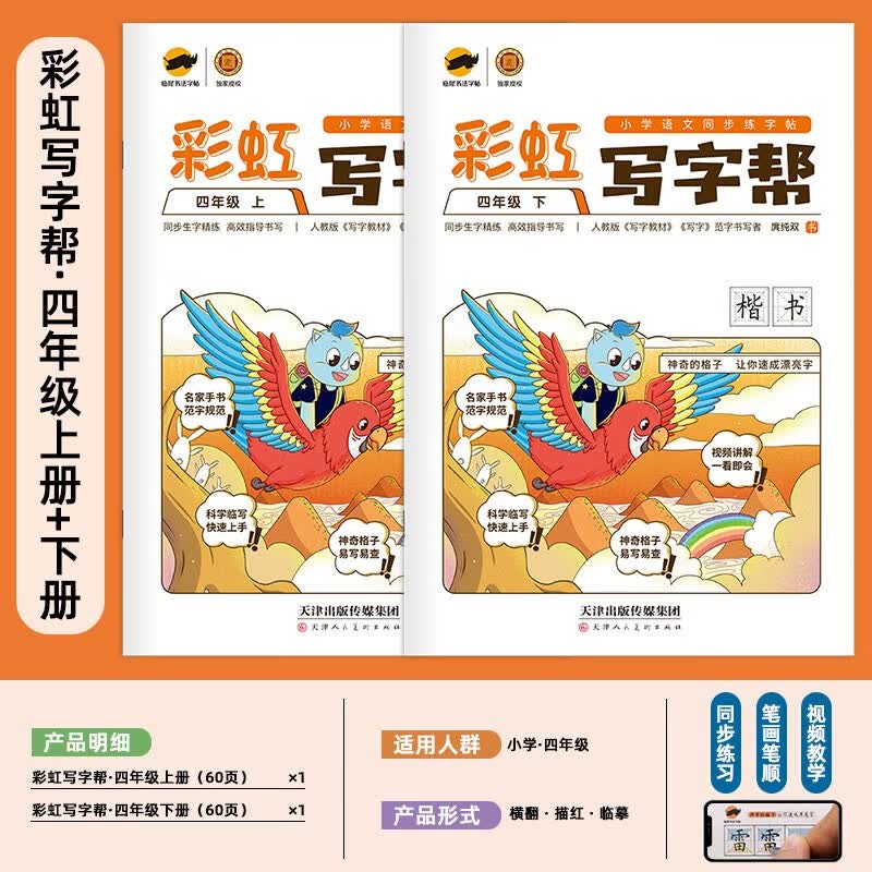 【年级可选】彩虹写字帮一二三四五六七八年级上下册语文教材同步课本同步正楷书回田米格小学生初中生练字帖钢笔临摹生字硬笔 人教版 四年级套装