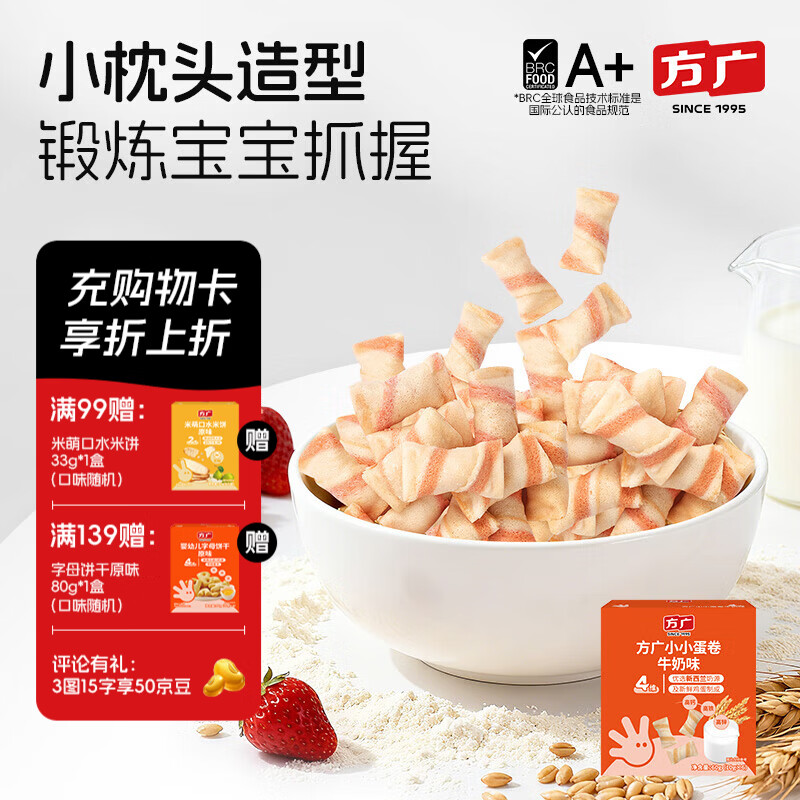 方广高钙高铁鸡蛋卷60g儿童饼干宝宝健康休闲零食非油炸 小小蛋卷（牛奶味）