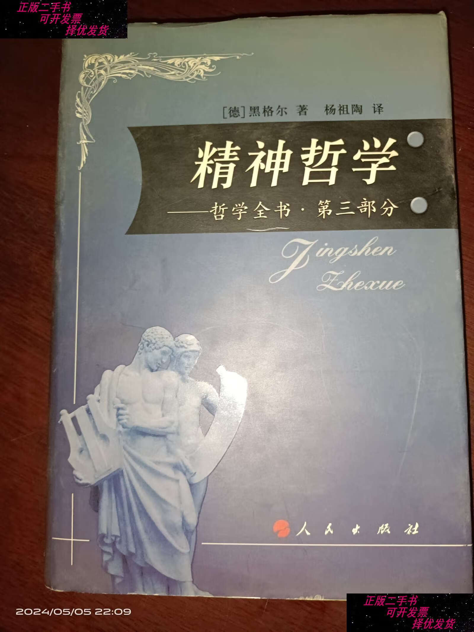 【二手9成新】精神哲学:哲学全书 /黑格尔 人民