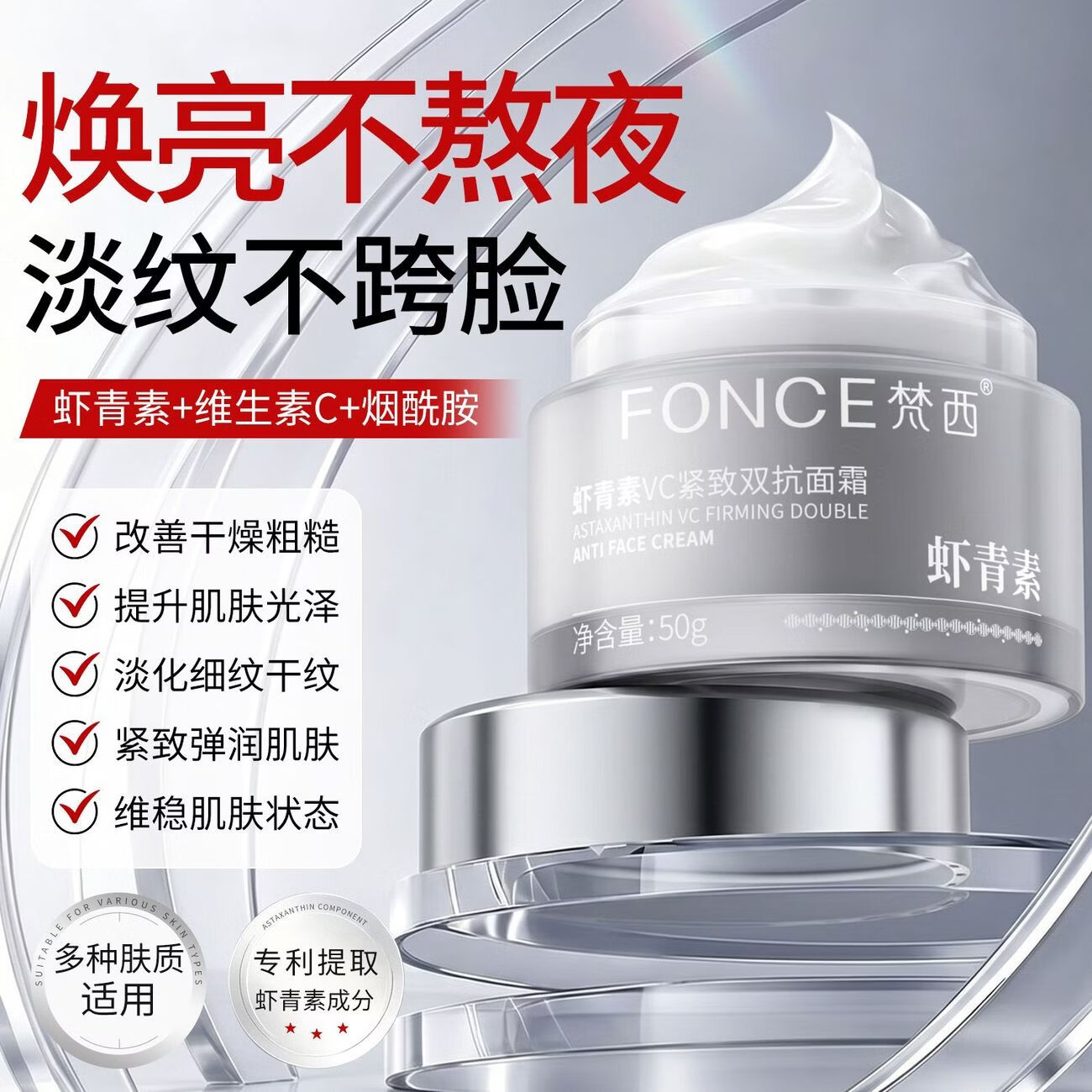 梵西虾青素VC紧致双抗面霜50g 抗皱淡纹补水紧致保湿抗氧化修护 两瓶装