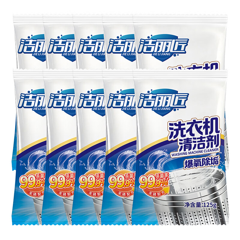 洁丽匠雅洗衣机清洗剂强力除菌除螨去污清洁剂全自动滚筒波轮内胆清洗剂 洗衣机槽清洁剂(除菌除螨) 10袋【囤货装】