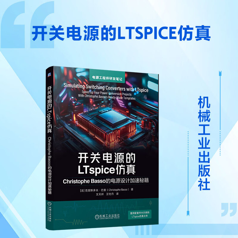 开关电源的LTSPICE仿真CHRISTOPHE BASSO的电源设计加速秘籍 机械工业出版社 法克里斯多夫·巴索Christophe Basso 著 文天祥王牡丹 译 电源工程师研发笔记 书籍 图书