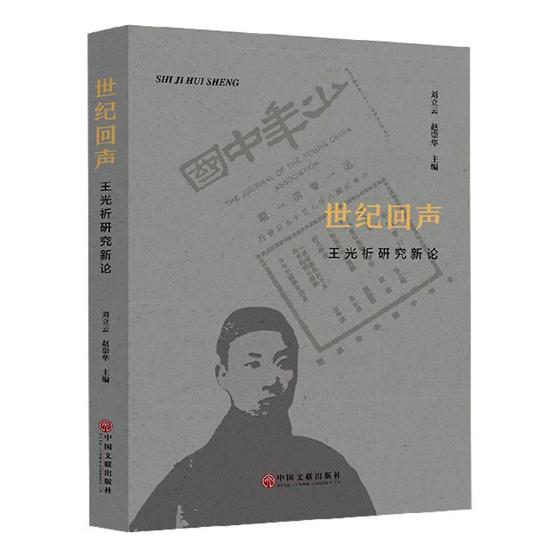 世纪回声：王光祈研究新论/传记 / 学者/书籍