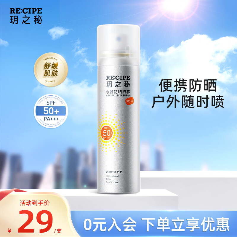RE:CIPE玥之秘防晒喷雾 紫外线隔离防晒霜清爽户外【有效期至27年5月 【防晒喷雾100ml】有效期至27年5月