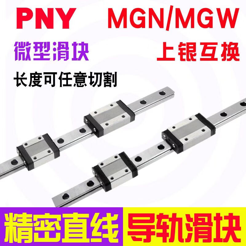 妙普乐PNY微型直线导轨滑块MGN9C7C12C15C7H轨道滑轨进口MGW上银HIWIN MGN12C标准块 其他
