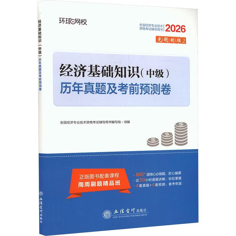 【文轩网】2026中级经济师试卷经济基础知识修订版 图书