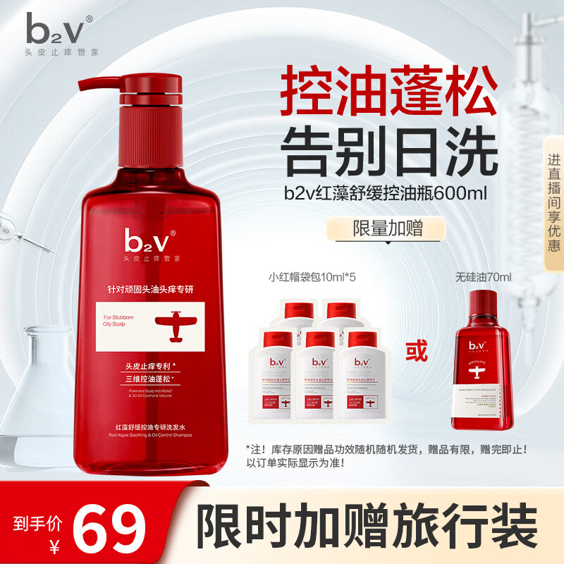 b2v红藻舒缓控油专研洗发水600ml清爽去屑长效蓬松女士洗头膏留香