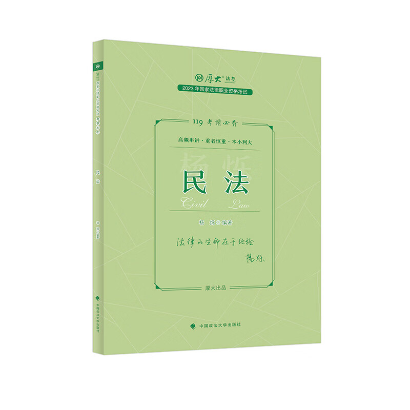 正版现货 厚大法考2023 119考前必背·杨烁讲民法 2023年国家法律职业资格考试