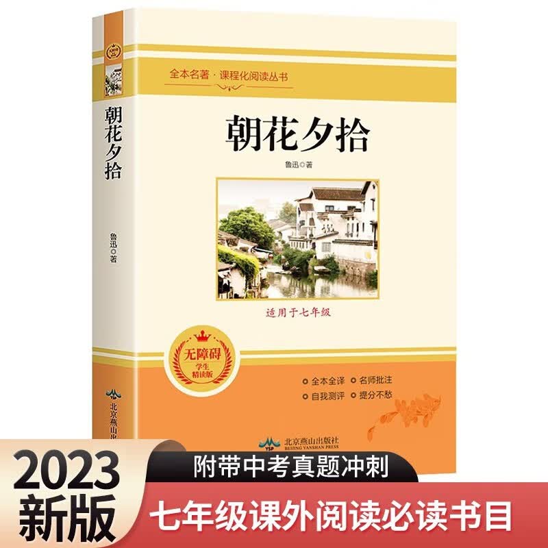 朝花夕拾 完整无删减全本全译 附带中考真题冲刺 中学生七年级课外阅读书目怎么看?