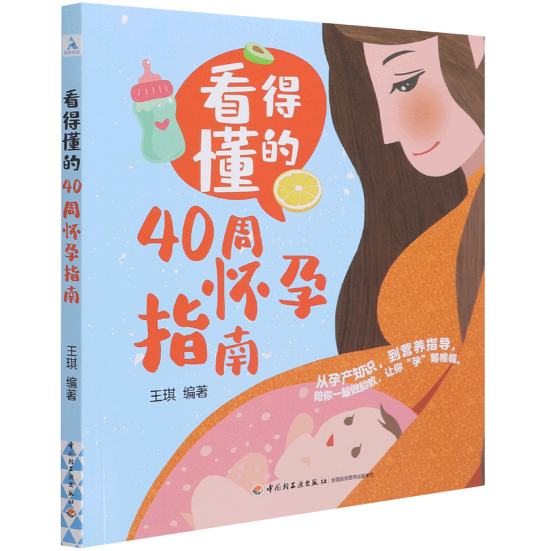 看得懂的40周怀孕指南