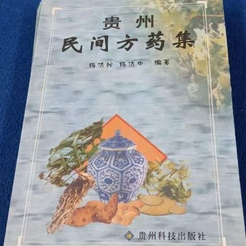 贵州民间方药集 杨济秋 杨济中著 贵州科技出版1958绝版中医古书