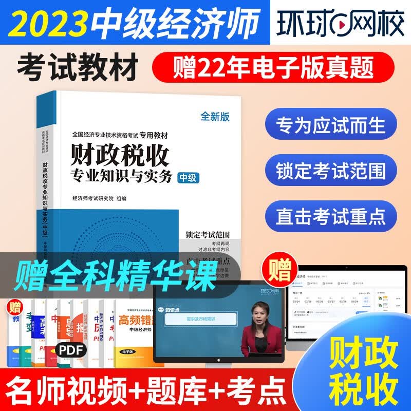 中级经济师2023教材真题 全国经济专业资格考试专用试教材 环球网校金融工商管理人力资源财政税收自选 基础知识+财政税收2本套