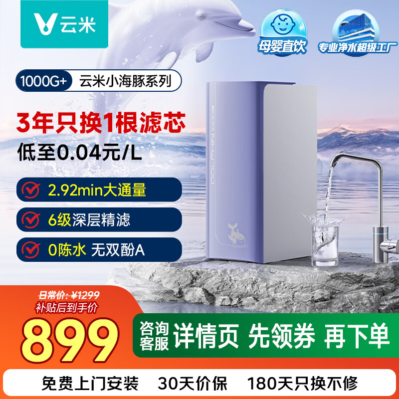 云米（VIOMI）净水器小海豚1000G纯水机6级RO反渗透 零陈水 母婴直饮 家用小体积厨房台下式 自来水过滤器净饮机 【性价比首先】小海豚1000G
