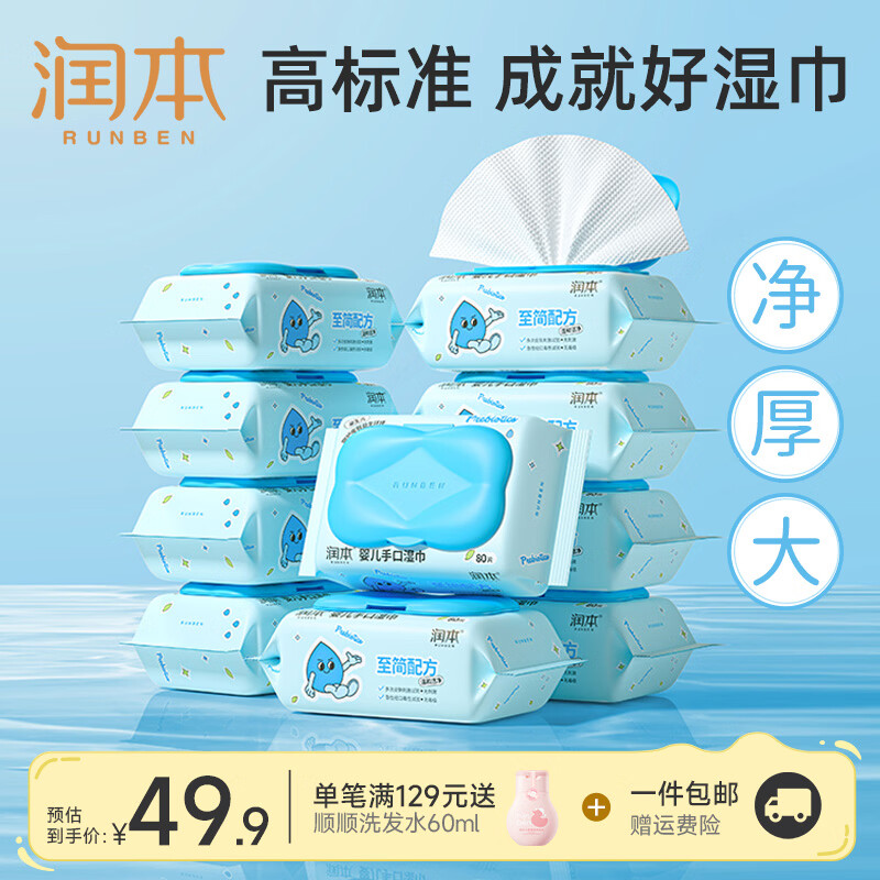 润本（RUNBEN）婴儿家庭湿巾便携随身装迷你小包便携湿纸巾新生儿手口专用湿纸巾 【EDI净化纯水】80抽*10包
