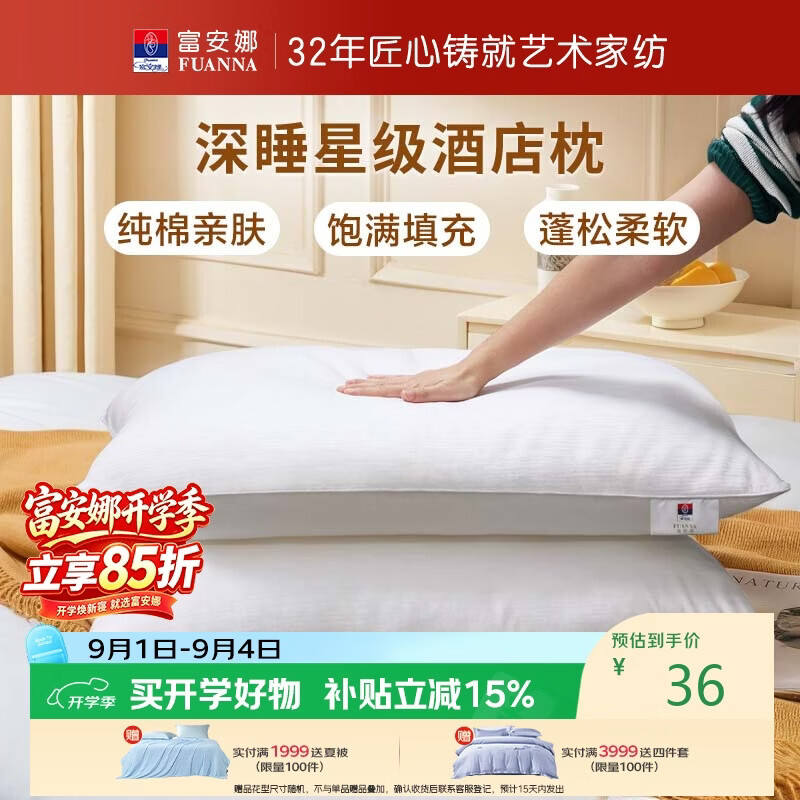 富安娜枕头芯纯棉面料成人枕酒店枕芯纤维软枕 中枕一个装74*48cm