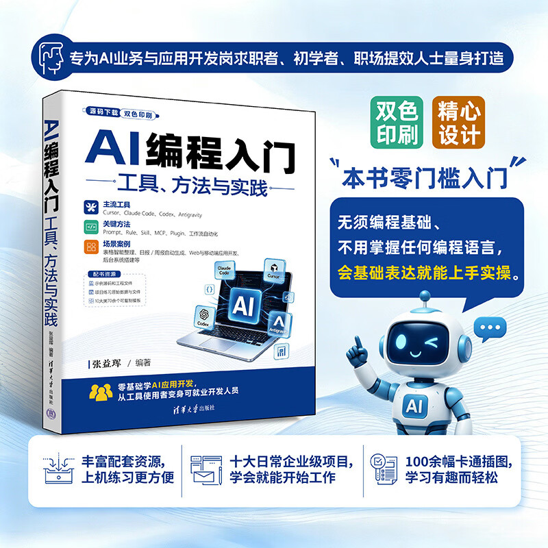 AI编程入门：工具、方法与实践 AI编程入门：工具、方法与实践