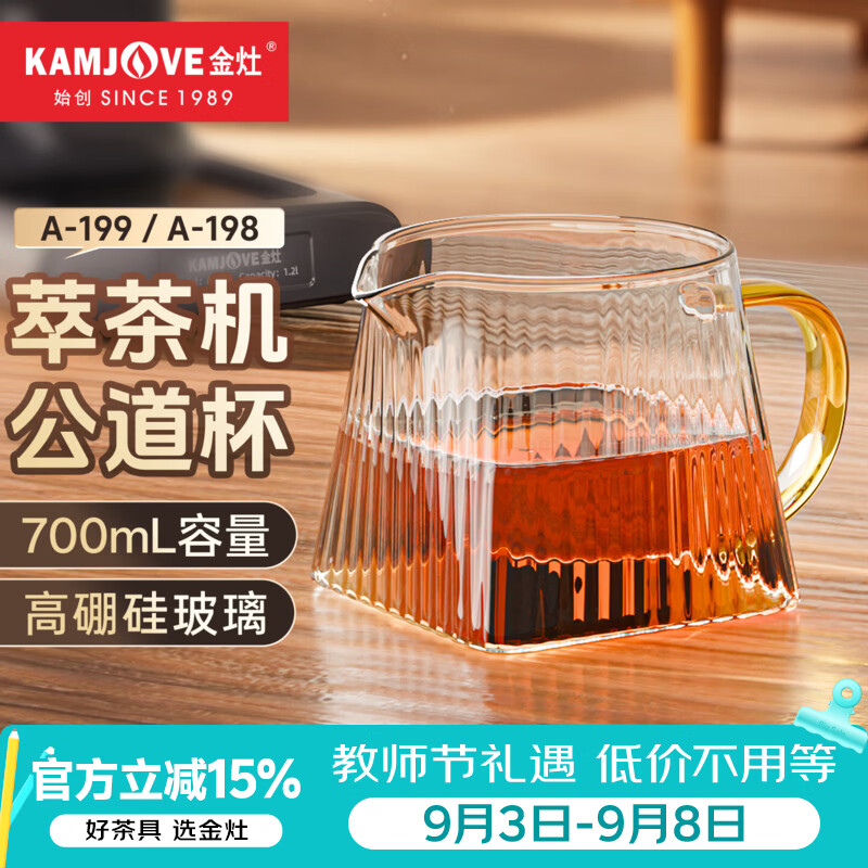 金灶（KAMJOVE）A-199萃茶机公道杯耐高温玻璃大容量分茶器 A-198原装公道杯茶具 700mL