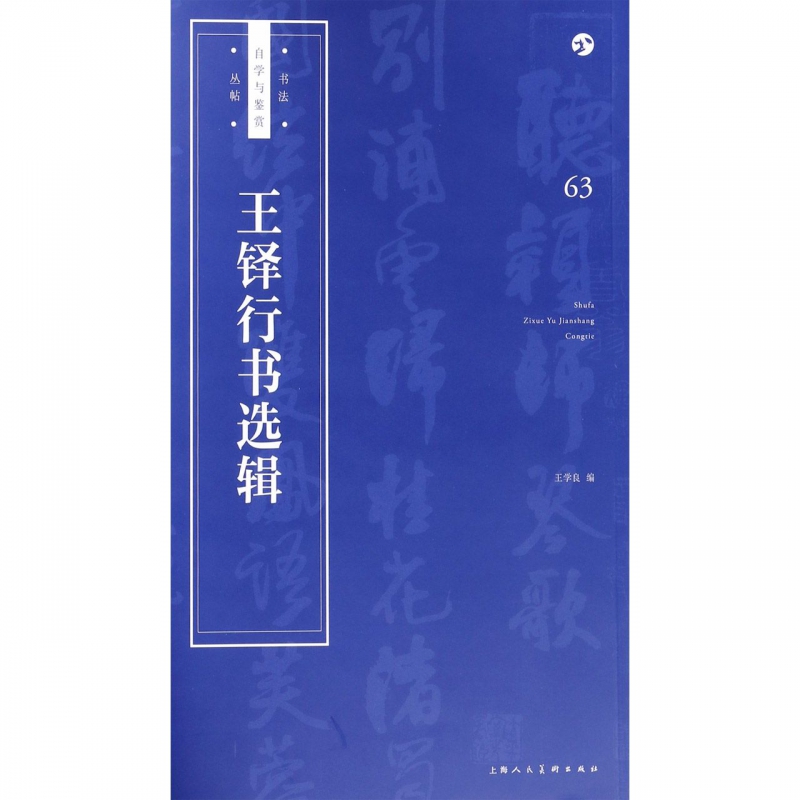 王铎行书选辑/书法自学与鉴赏丛帖