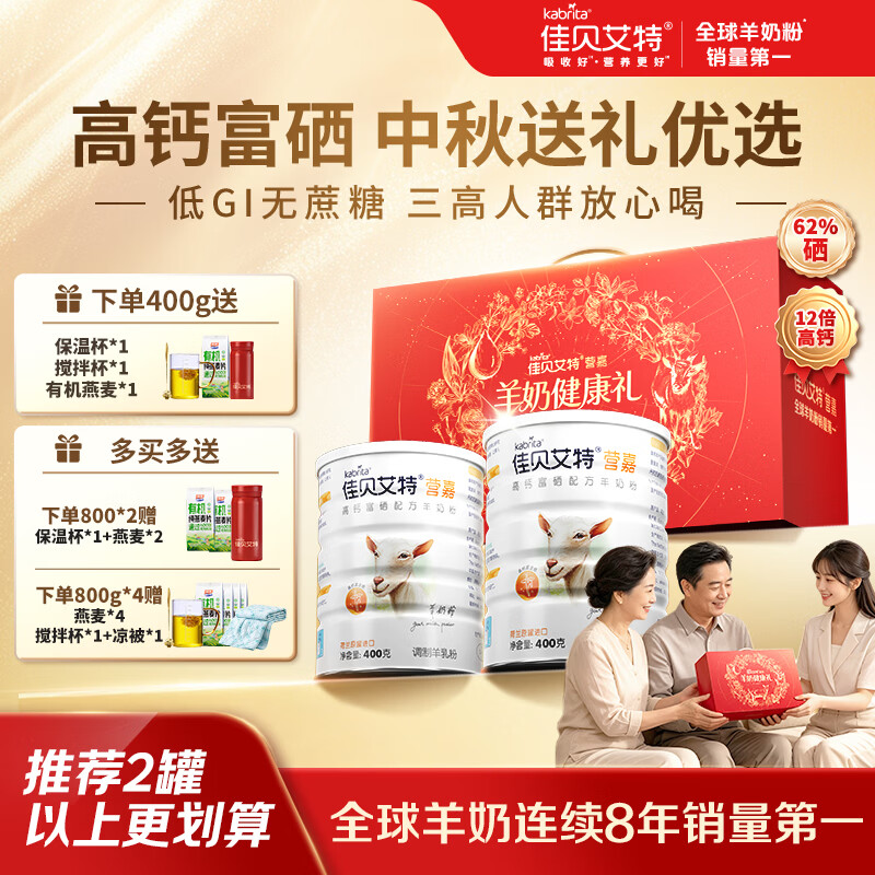 佳贝艾特高钙富硒羊奶粉成人中老年中秋送礼送长辈礼盒装无蔗糖低GI 【赠1盒益生菌+保温杯+搅拌杯】400g*2礼盒