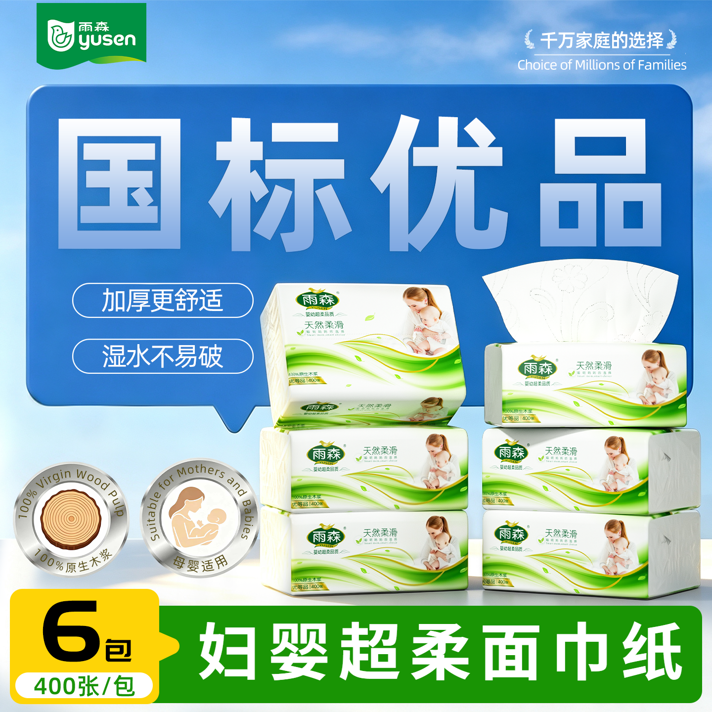 雨森妇婴抽纸母婴适用100%原生木桨家用纸抽4层加厚可湿水纸巾卫生纸 4层 100抽*6包 【体验装】