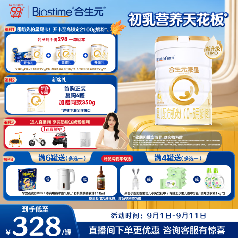 合生元（BIOSTIME）派星 婴儿配方奶粉1段新版(0-6个月)800g1罐 6重HMO+DHA