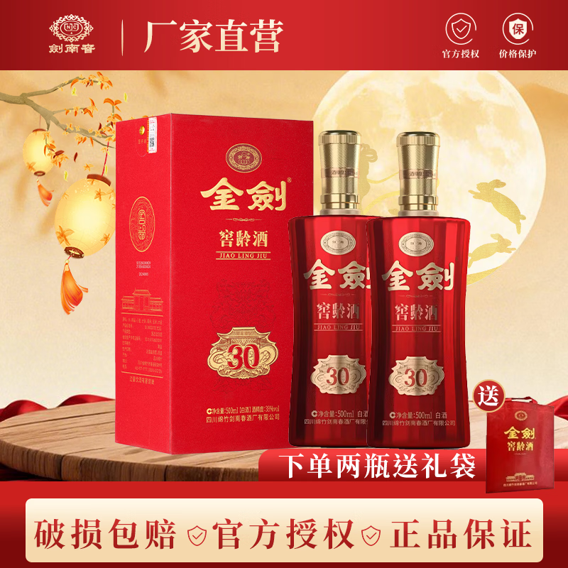 剑南春 【中秋送礼】金剑窖龄浓香型白酒喜宴送礼500ml4 38度 500mL 2瓶 窖龄30
