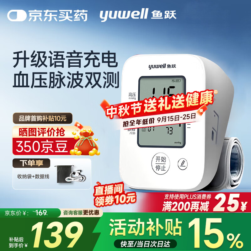 鱼跃(yuwell)血压测量仪 家用电子血压计 医用高精准测量监测仪器臂式送礼物 【店长力荐】语音充电性价款+一机双测