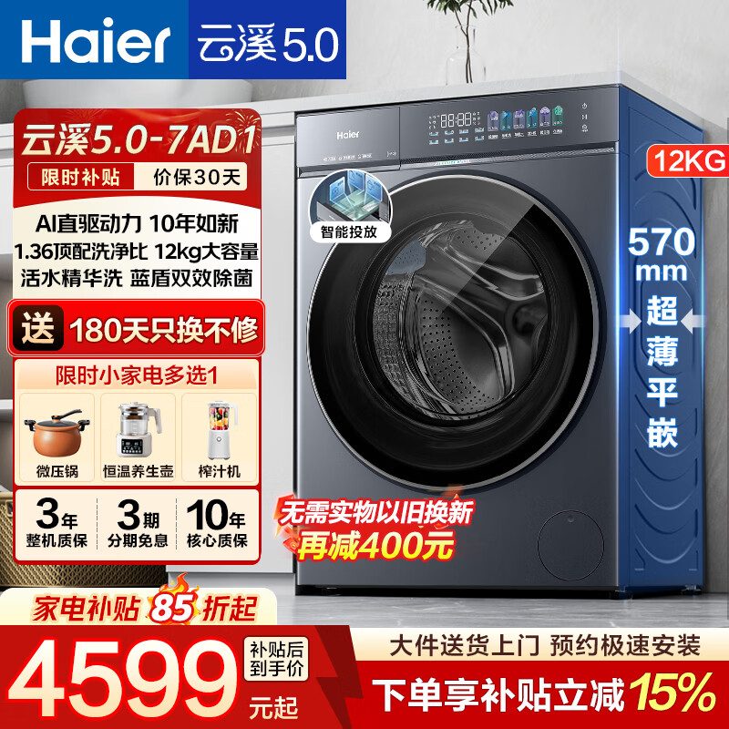 【8折】海尔（Haier）云溪5.0滚筒洗衣机全自动12kg家用大容量1.36高洗净比AI直驱智能投放蓝盾双效除菌家电补贴立减15% 1.36洗净比 智能投放 精华洗 滚筒单洗 12kghttps://u.jd.com/FGdzX9I----普遍有货 | 下1件最优到手单价：5058 -> 【4234.5】