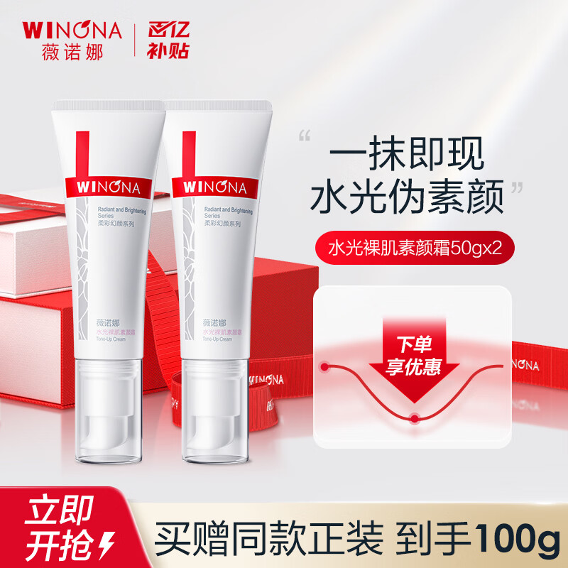 薇诺娜水光裸肌素颜霜50g*2支 折后49元/支