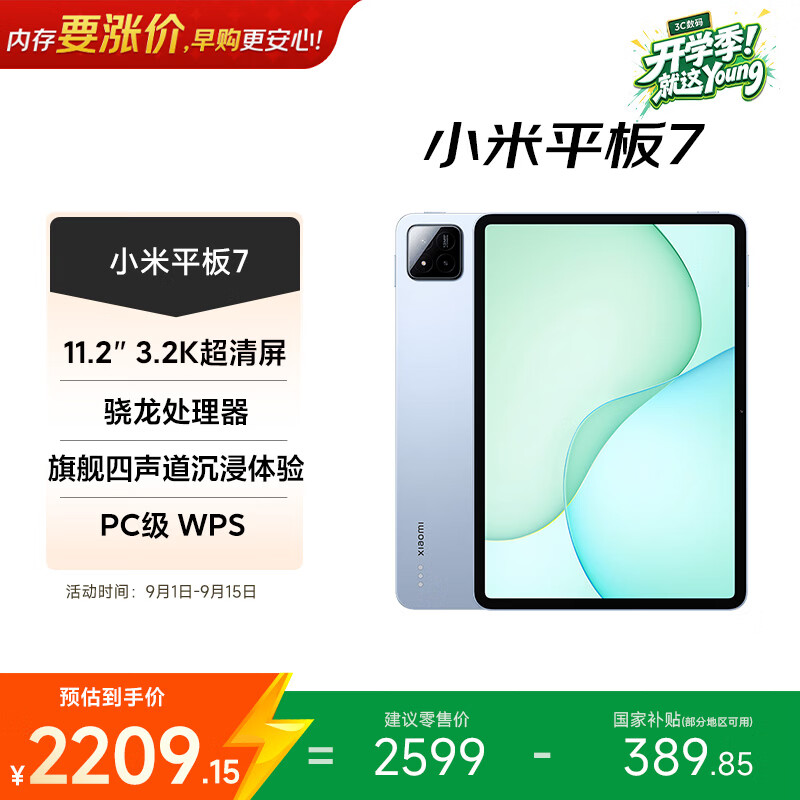 小米平板7【国家补贴】11.2英寸平板电脑 3.2K超清护眼屏 骁龙 澎湃OS2 学生平板 12+256G 天际蓝
