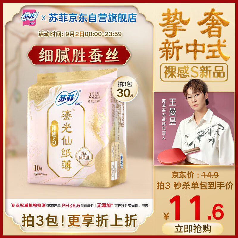 苏菲裸感S鎏光仙纸薄真蚕丝卫生巾日用25cm10片姨妈巾京东自营