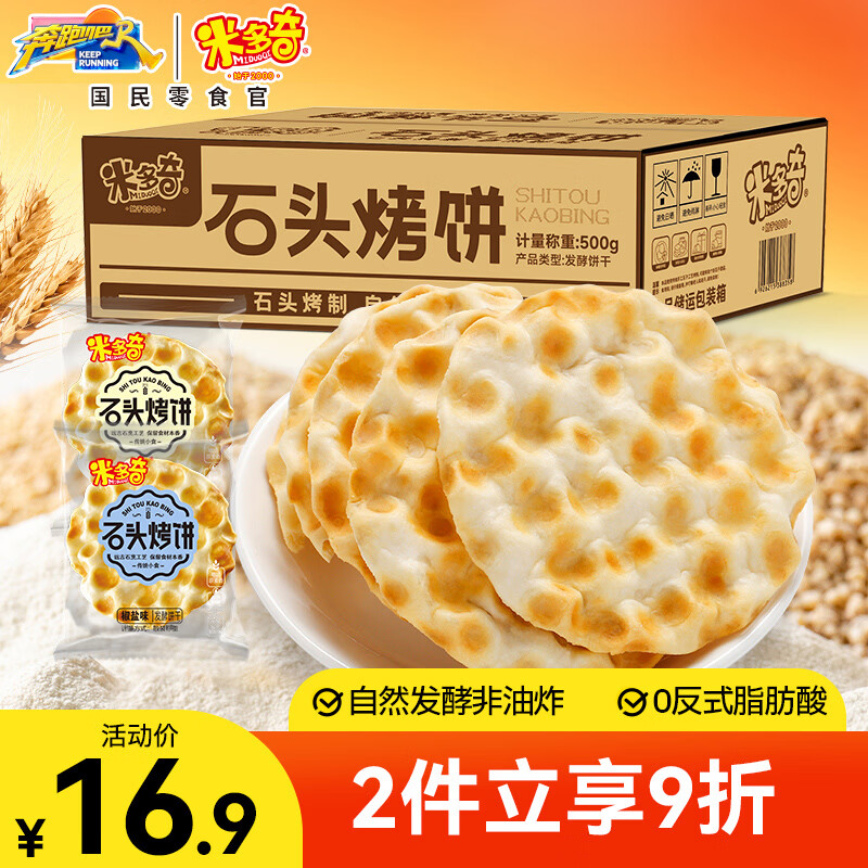 米多奇石头饼500g 山西特产石子烤馍休闲零食饼干