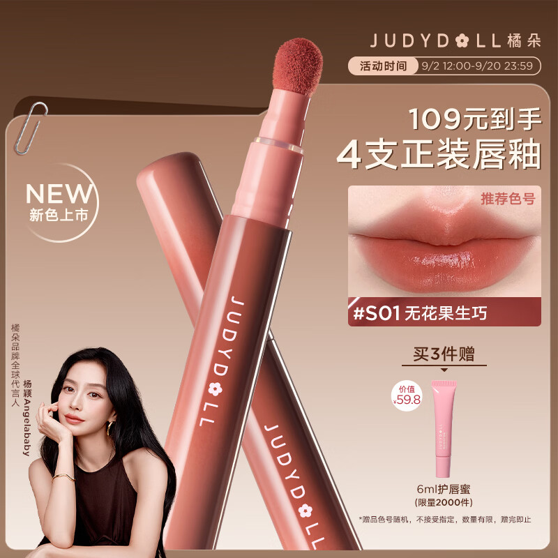 橘朵（Judydoll）【Baby亲选】缎光唇粉霜口红唇釉淡唇不沾杯送女友S01无花果生巧