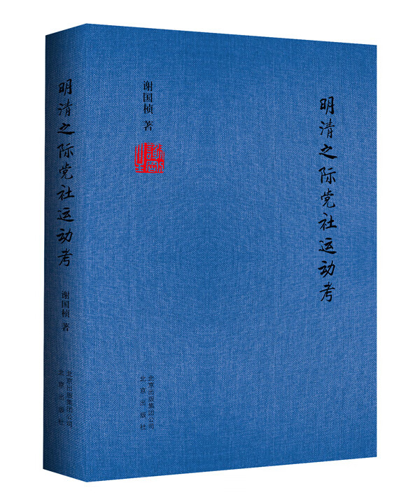 明清之际社运动考/历史/书籍/分类经典著作