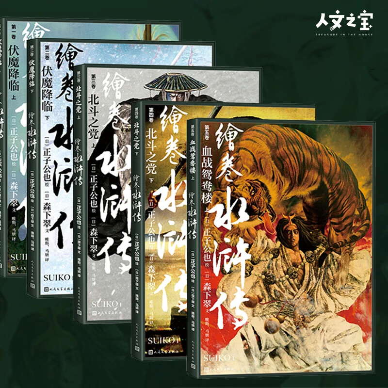 人文之宝 正子公也系列《绘卷水浒传》第一辑1-10 11-20 收藏画册 第一辑1-10册