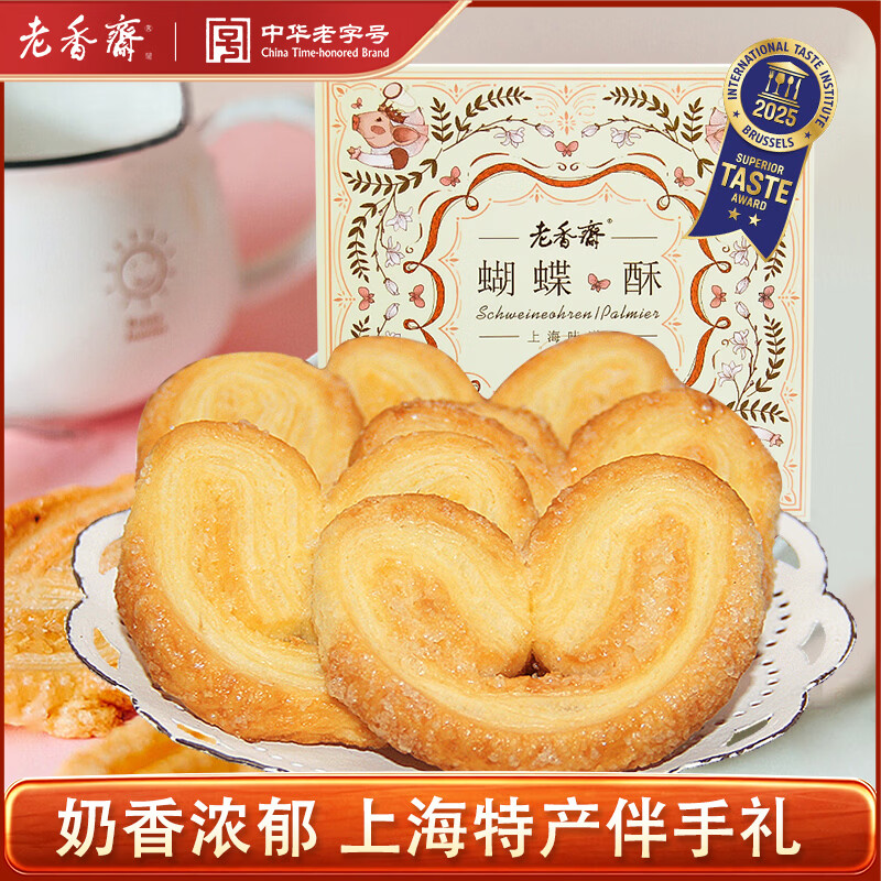 老香斋蝴蝶酥伴手礼盒200g 上海老字号特产传统非遗糕点饼干休闲零食