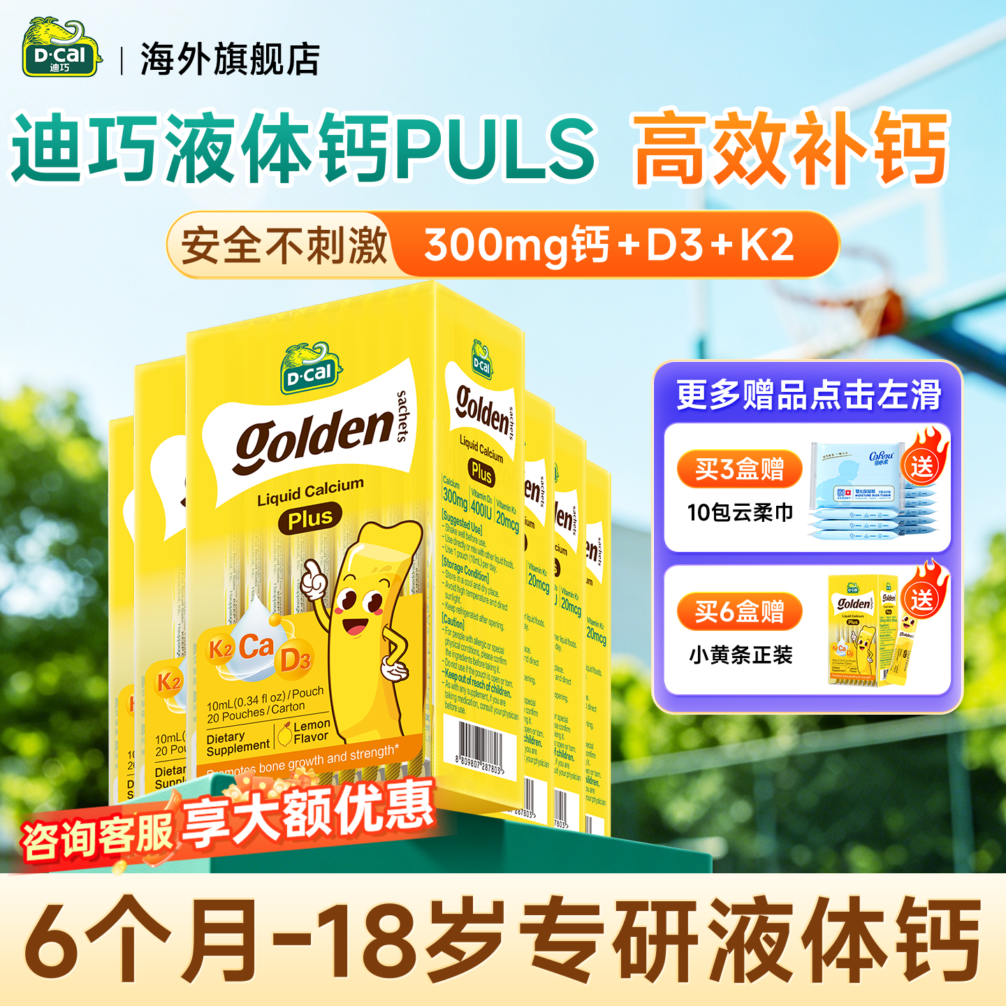 迪巧小黄条液体钙plus儿童液体钙6个月-18岁适用K2柠檬酸钙D3 迪巧小黄条液体钙 20条*6盒 【送1正装】
