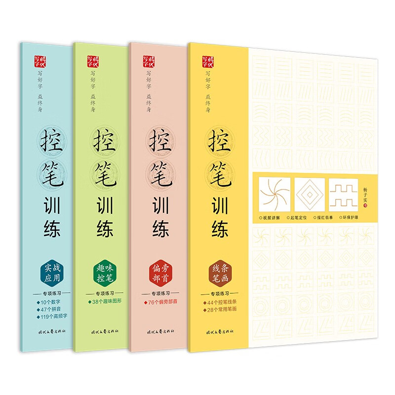 控笔训练(全4册)线条笔画、偏旁部首、趣
