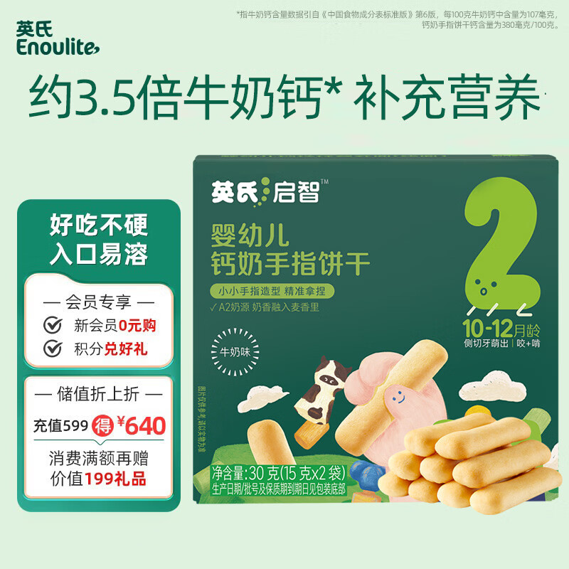 英氏婴幼儿钙奶手指饼干原味 宝宝婴儿零食辅食 磨牙饼干尝鲜30g