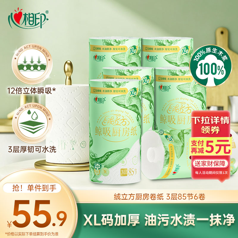 心相印绒立方厨房卷纸85节*6粒12倍吸油锁水厨房专用纸巾【樊振东推荐】