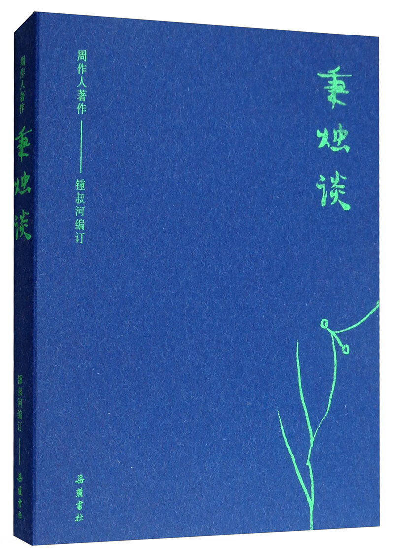 周作人著作：秉烛谈
