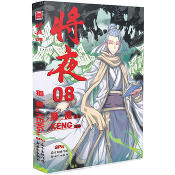 将夜08(漫画版)