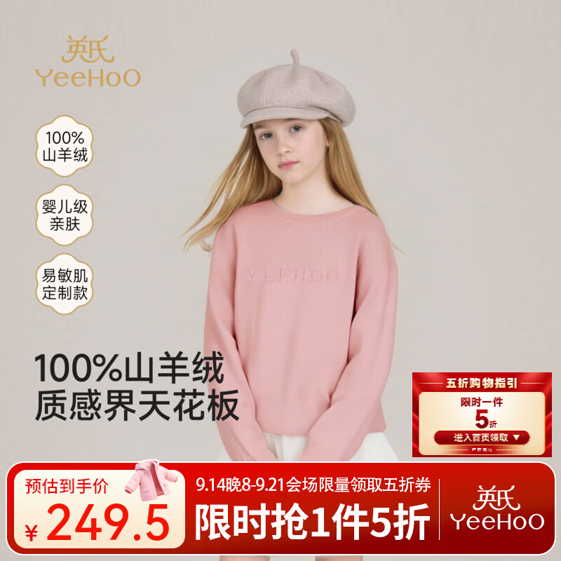 英氏（YEEHOO）中大童羊绒衫秋冬新款男童女童毛衫纯山羊绒圆领内搭亲肤纯色 深粉 110 CM